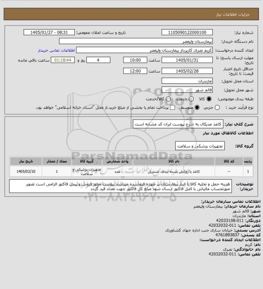 استعلام کاغذ مدیکال به شرح پیوست  ایران کد مشابه است