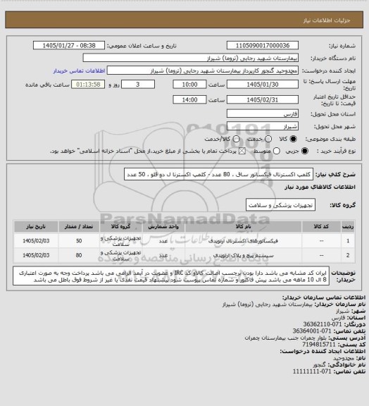 استعلام کلمپ اکسترنال فیکساتور ساق  ، 80 عدد     -     کلمپ اکسترنا ل دو قلو  ،   50 عدد