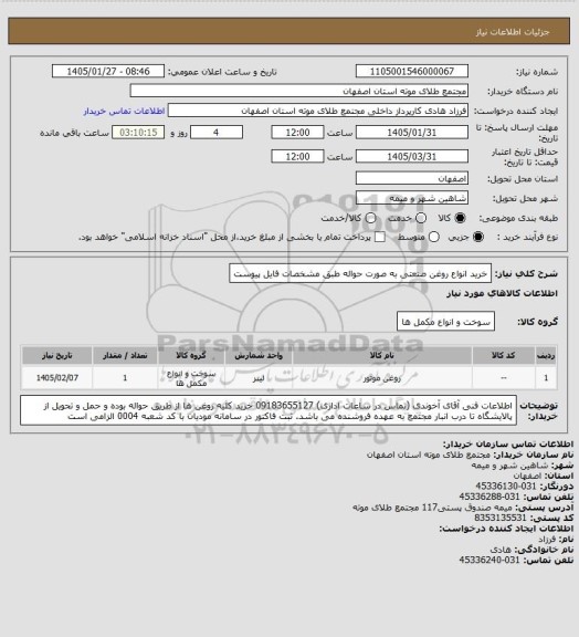 استعلام خرید انواع روغن صنعتی به صورت حواله طبق مشخصات فایل پیوست