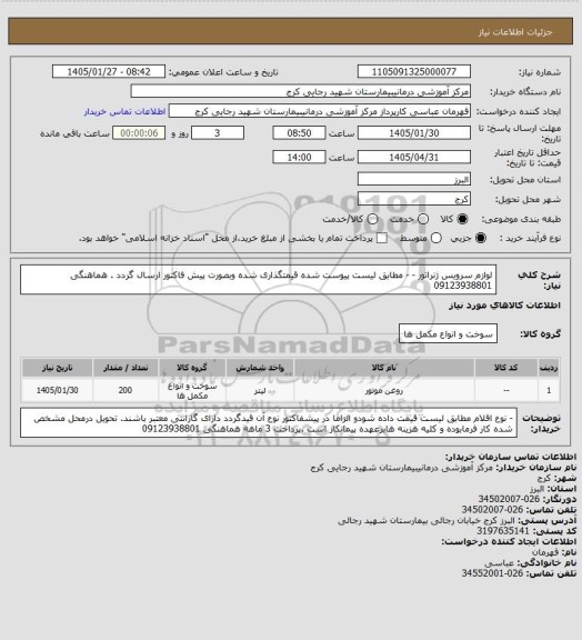 استعلام لوازم سرویس ژنراتور -  -  مطابق لیست پیوست شده 
 قیمتگذاری شده وبصورت پیش فاکتور  ارسال گردد . هماهنگی  09123938801