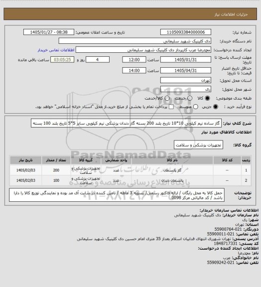 استعلام گاز ساده نیم کیلویی 10*10 تاریخ بلند 200 بسته 
گاز دندان پزشکی نیم کیلویی  سایز 5*5 تاریخ بلند  100 بسته