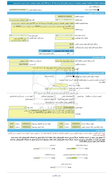 مناقصه، مناقصه عمومی همزمان با ارزیابی (یکپارچه) دو مرحله ای خرید 340 هزار پلمپ انشعاب جدید و تست و بازرسی