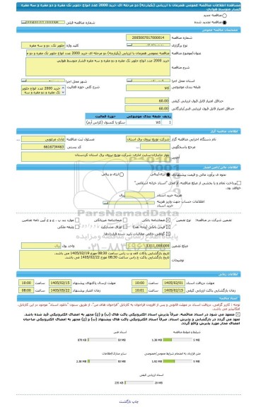 مناقصه، مناقصه عمومی همزمان با ارزیابی (یکپارچه) دو مرحله ای خرید 2000 عدد انواع جلوبر تک مقره و دو مقره و سه مقره فشار متوسط هوایی