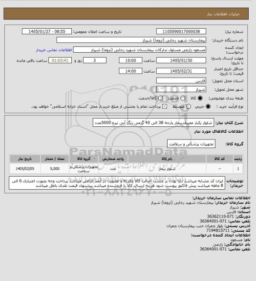 استعلام شلوار یکبار مصرف بیمار پارجه 38 الی 40 گرمی رنگ آبی تیره  5000عدد