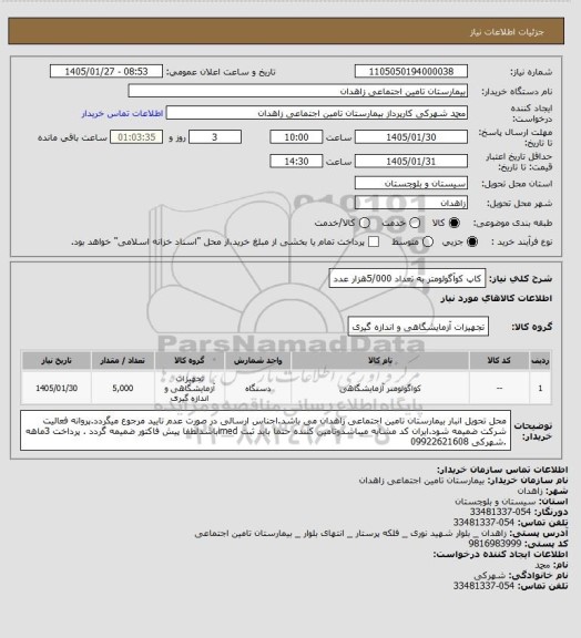 استعلام کاپ کوآگولومتر به تعداد 5/000هزار عدد