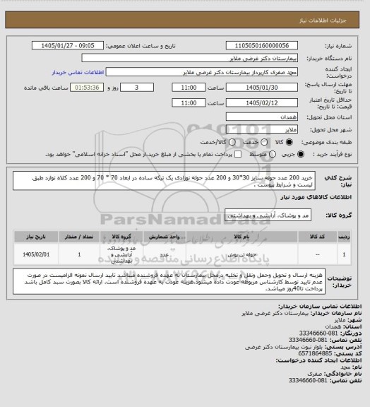 استعلام خرید 200 عدد حوله سایز  30*30  و 200 عدد حوله نوزادی یک تیکه ساده در ابعاد 70 * 70 و 200 عدد  کلاه نوازد  طبق لیست و شرایط پیوست .