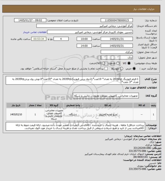 استعلام 1-فیلم فیوزینگ 2035hp به تعداد* 10عدد*.2-رول پرس فیوزینگ2035hp به تعداد *10عدد*3-بوش رول پرش2035hp به تعداد *3 جفت*