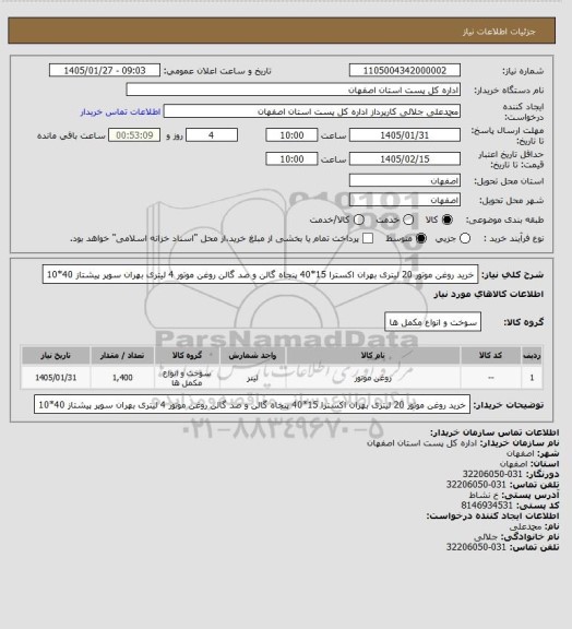 استعلام خرید روغن موتور 20 لیتری بهران اکسترا 15*40  پنجاه گالن و صد گالن روغن موتور 4 لیتری بهران سوپر پیشتاز  40*10