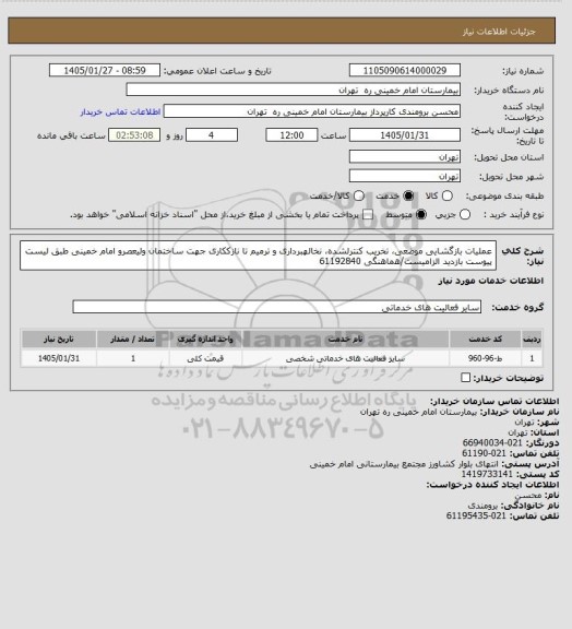 استعلام عملیات بازگشایی موضعی، تخریب کنترلشده، نخالهبرداری و ترمیم تا نازککاری جهت ساختمان ولیعصرو امام خمینی طبق لیست پیوست بازدید الزامیست/هماهنگی 61192840