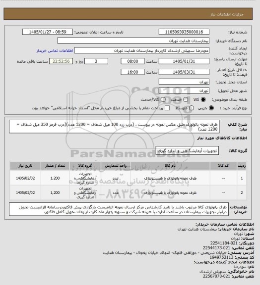استعلام ظرف نمونه پاتولوژی طبق عکس نمونه در پیوست ، (درب زرد 100 میل شفاف = 1200 عدد)(درب قرمز 350 میل شفاف = 1200 عدد)
