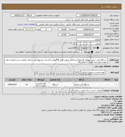استعلام دستگاه کپی شارپ بهمراه کارتریج/شرح کامل بصورت فایل PDFپیوست/ارسال پیشنهاد فنی و مالی الزامی است/ هزینه حمل بعهده فروشنده /تحویل در پالایشگاه
