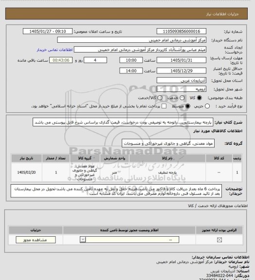 استعلام پارچه بیمارستانی...،باتوجه به توصیفی بودن درخواست، قیمت گذاری براساس شرح فایل پیوستی می باشد