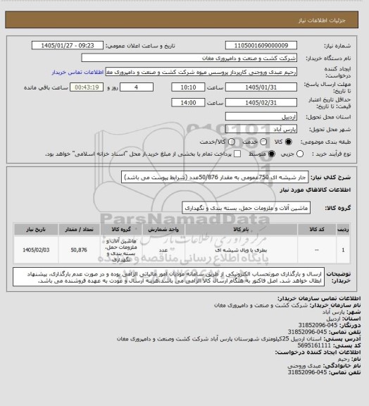 استعلام جار شیشه ای 750عمومی به مقدار 50/876عدد (شرایط پیوست می باشد)