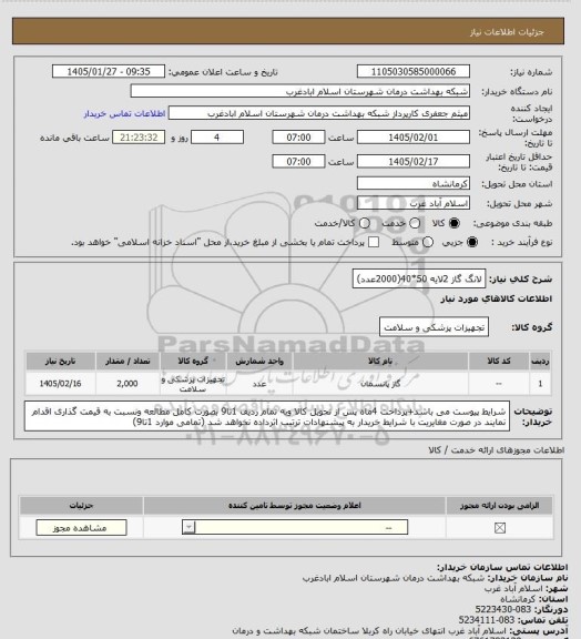 استعلام لانگ گاز 2لایه 50*40(2000عدد)