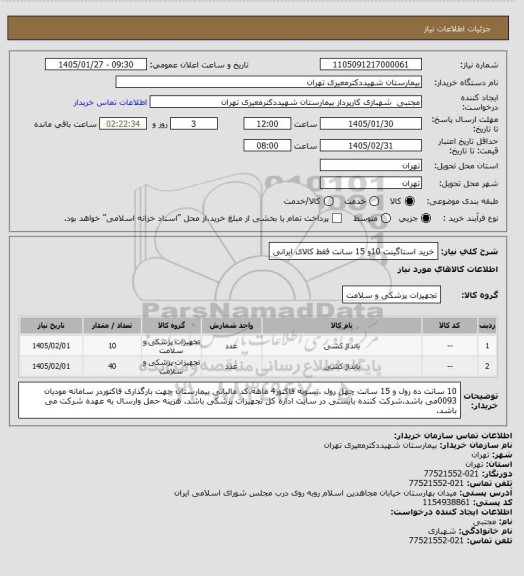 استعلام خرید استاگینت 10و 15 سانت فقط کالای ایرانی
