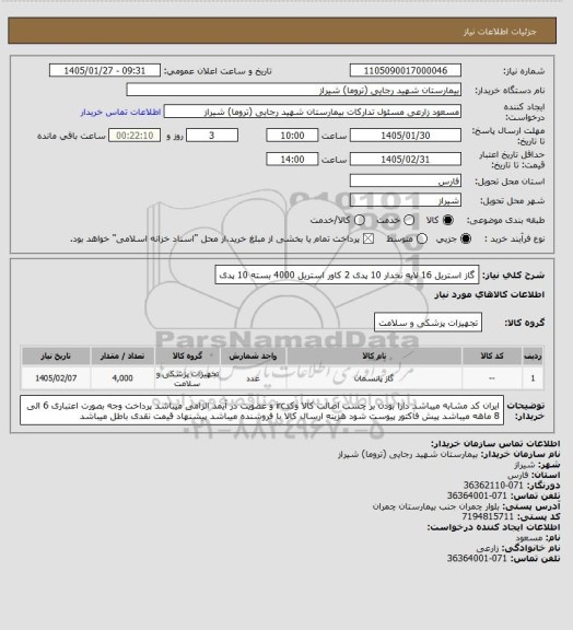 استعلام گاز استریل 16 لایه نخدار 10 پدی 2 کاور استریل 4000 بسته 10 پدی