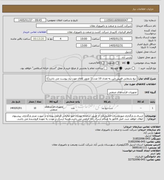 استعلام تیغ بشقابی قصیل چین به تعداد 10 عدد.(( تصویر کالای مورد نیاز پیوست می باشد))