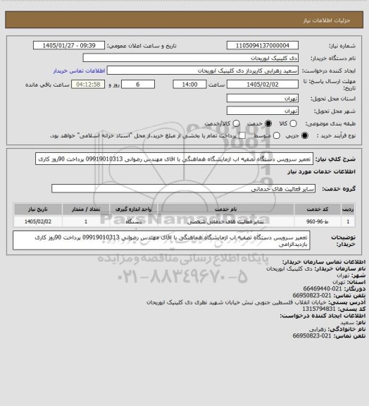 استعلام تعمیر سرویس دستگاه تصفیه اب ازمایشگاه هماهنگی با اقای مهندس رضوانی 09919010313 پرداخت 90روز کاری