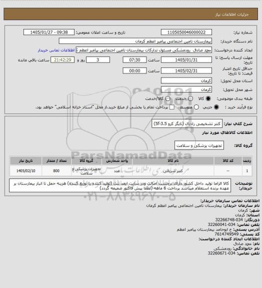 استعلام کتتر تشخیصی رادیال (تایگر کرو 3.5-5f)