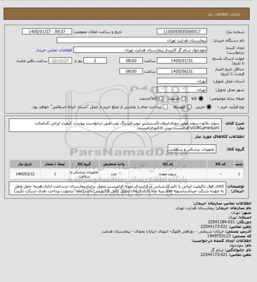 استعلام سوند نلاتون،سوند فولی دوراه،ایروی،اکستنشن تیوپ،فیدینگ توپ طبق درخواست پیوست کیفیت ایرانی کداصالت کالاوimedوIRCکالا الزامیست پیش فاکتورالزامیست