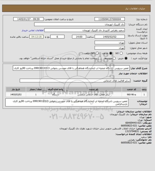 استعلام تعمیر سرویس دستگاه تصفیه اب ازمایشگاه هماهنگی با اقای مهندس رضوانی 09919010313 پرداخت 90روز کاری