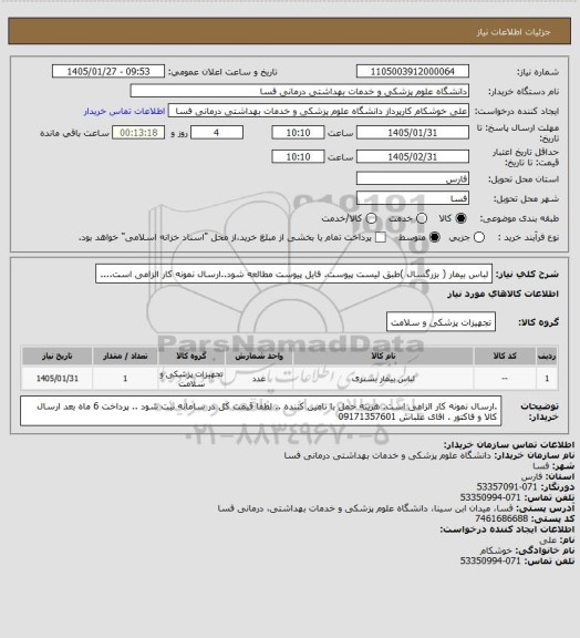 استعلام لباس بیمار ( بزرگسال  )طبق لیست پیوست. فایل پیوست مطالعه شود..ارسال نمونه کار الزامی است....