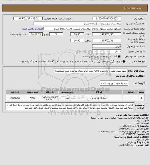 استعلام ست سرم تولید داخل تعداد 7000 عدد (برند رویال مد مورد تایید نمیباشد)
