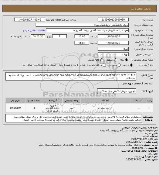 استعلام add prep genomic dna extraction kit-from blood tissue and plant 4882812224151442  تعداد 4 عدد ایران کد مشابه می باشد