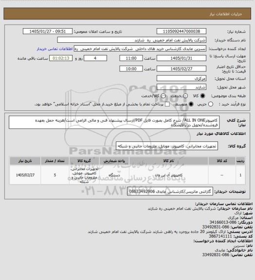 استعلام کامپیوترALL IN ONE/ شرح کامل بصورت فایل PDF/ارسال پیشنهاد فنی و مالی الزامی است/هزینه حمل بعهده فروشنده/تحویل در پالایشگاه