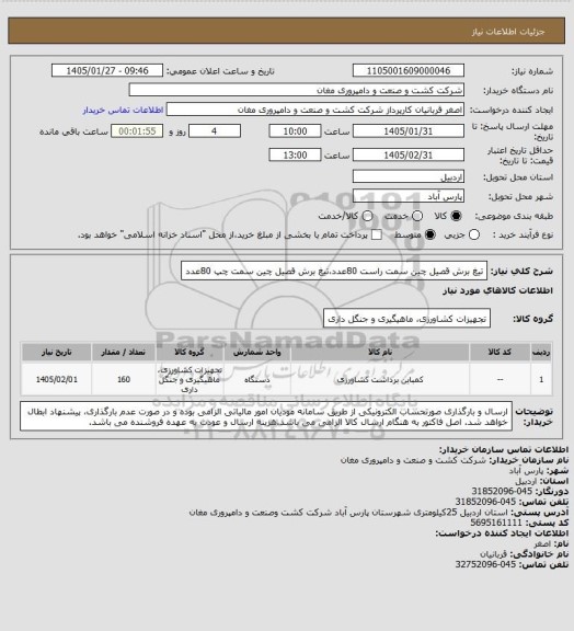 استعلام تیغ برش قصیل چین سمت راست 80عدد،تیغ برش قصیل چین سمت چپ 80عدد