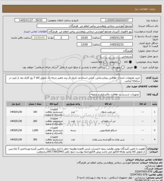 استعلام خرید ملزومات خدمات نظافتی بیمارستانی. اصلی  استاندارد تاریخ دار  برند معتبر درجه یک تحویل کالا 7 روز کاری بعد از تایید در سامانه ایرانی.