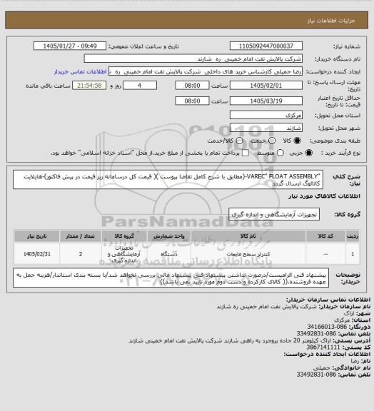 استعلام "VAREC" FLOAT ASSEMBLY-(مطابق با شرح کامل تقاضا پیوست )( قیمت کل درسامانه ریز قیمت در پیش فاکتور)-هایلایت کاتالوگ  ارسال گردد
