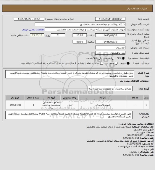 استعلام طلق طبق درخواست پیوست/ایران کد مشابه/هزینه باربری با تامین کننده/پرداخت سه ماهه/ پیشفاکتور پیوست شود/اولویت تامین کنندگان ماهشهر