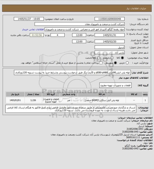 استعلام لوله پلی اتیلن90میلیpE80-pN80 و 5آیتم دیگر طبق درخواست پیوستی وشرایط خرید به پیوست تسویه 120روزکاری