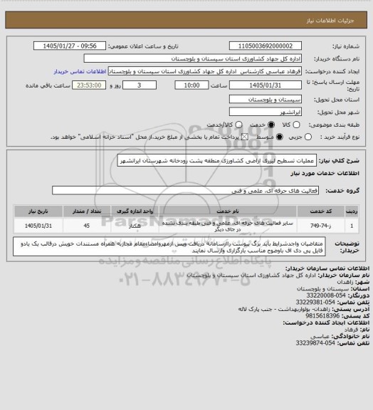 استعلام عملیات تسطیح لیزری اراضی کشاورزی منطقه پشت رودخانه شهرستان ایرانشهر