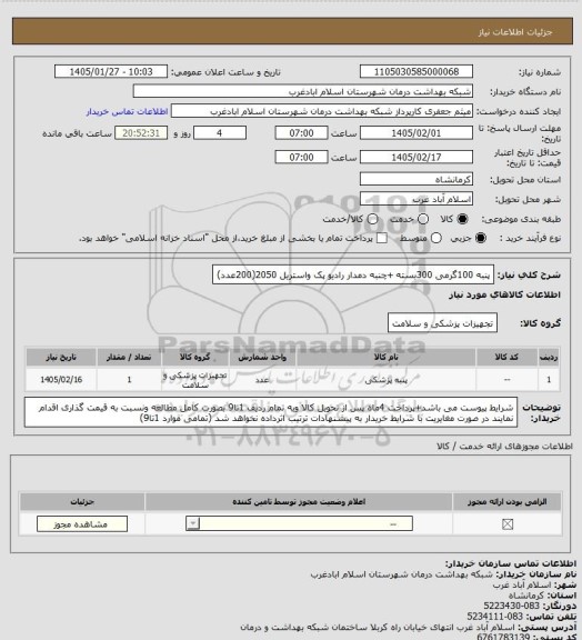استعلام پنبه 100گرمی 300بسته +چنبه دمدار رادیو پک واستریل 2050(200عدد)