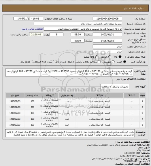 استعلام کیسه زباله بیمارستانی مشکی 120*90 = 100 کیلو/کیسه زرد 90*120 = 300 کیلو/ کیسه مشکی 70*90= 100 کیلو/کیسه زرد 55*70 = 100 کیلو/کیسه زرد 90*70 = 100 کیلو