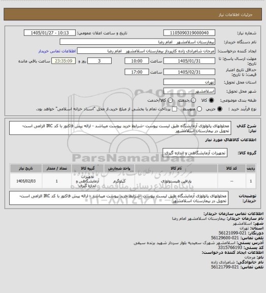 استعلام محلولهای پاتولوژی آزمایشگاه طبق لیست پیوست -شرایط خرید پیوست میباشد - ارائه پیش فاکتور با کد IRC الزامی است- تحویل در بیمارستان اسلامشهر