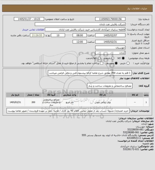 استعلام 1 قلم به تعداد 200 مطابق شرح تقاضا /ارائه پیشنهاد فنی و مالی الزامی میباشد