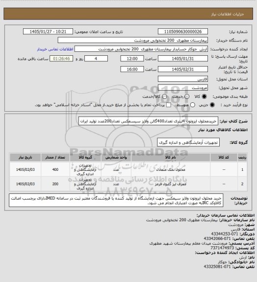 استعلام خریدمحلول ایزوتون 4لیتری تعداد400گالن ولایز سیسمکس تعداد200عدد تولید ایران