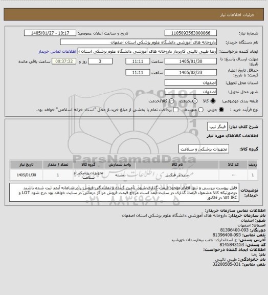 استعلام فینگر تیپ
