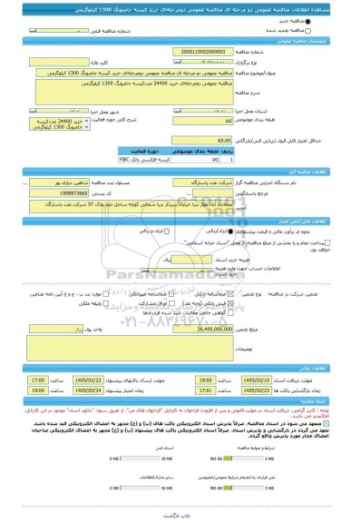مناقصه، مناقصه عمومی دو مرحله ای مناقصه عمومی دومرحله ای خرید کیسه جامبوبگ 1300 کیلوگرمی