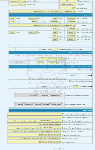 مزایده ، اجاره محل بوفه آلاچیق بیمارستان به متراژ 50 متر مربع و طبق قرارداد 12 ماهه