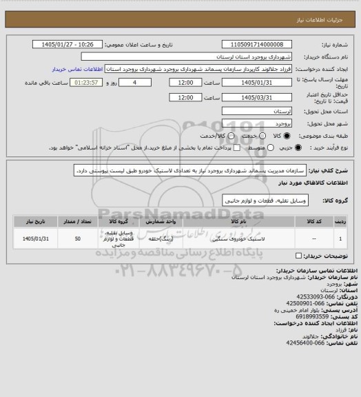استعلام سازمان مدیریت پسماند شهرداری بروجرد نیاز به تعدادی لاستیک خودرو طبق لیست پیوستی دارد.