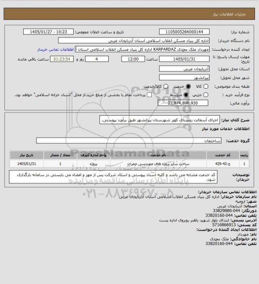 استعلام اجرای آسفالت  روستای کوپر شهرستان پیرانشهر طبق برآورد پیوستی.