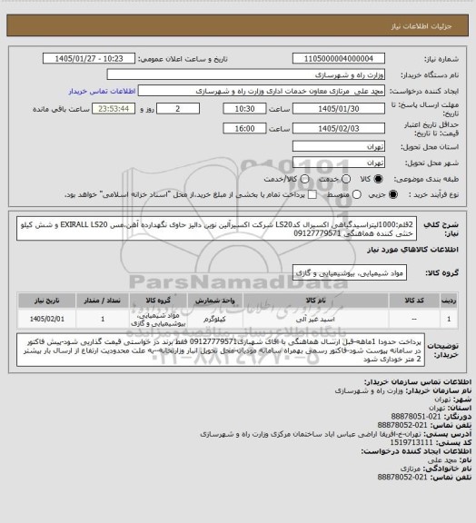 استعلام 2قلم:1000لیتراسیدگیاهی اکسیرال کدLS20 شرکت اکسیرآلین نوین دالیز حاوی نگهدارده آهن،مس EXIRALL LS20 و شش کیلو خنثی کننده هماهنگی 09127779571