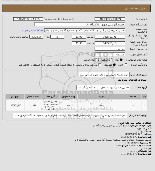 استعلام خرید بشکه به پوشش داخلی طبق شرح پیوست