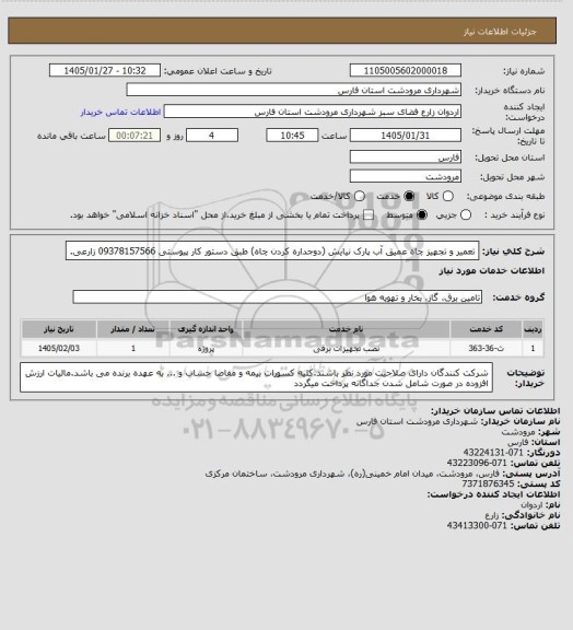 استعلام تعمیر و تجهیز چاه عمیق آب پارک نیایش (دوجداره کردن چاه) طبق دستور کار پیوستی 09378157566 زارعی.