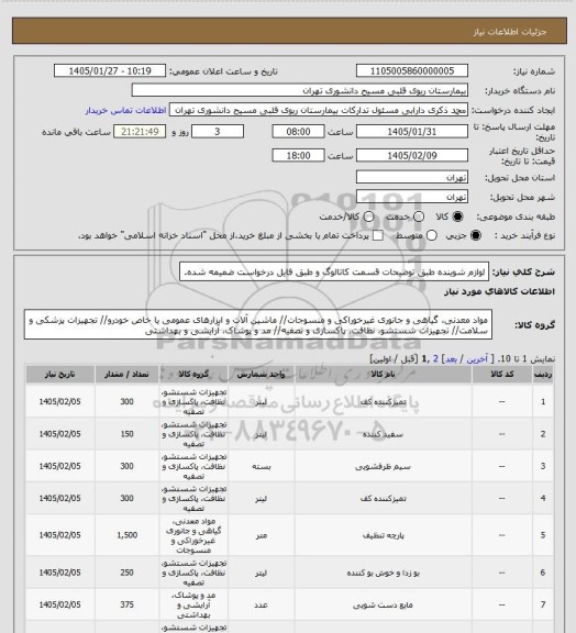 استعلام لوازم شوینده طبق توضیحات قسمت کاتالوگ و طبق فایل درخواست ضمیمه شده.