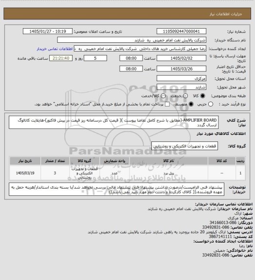 استعلام AMPLIFIER BOARD-(مطابق با شرح کامل تقاضا پیوست )( قیمت کل درسامانه ریز قیمت در پیش فاکتور)-هایلایت کاتالوگ  ارسال گردد